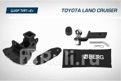 F.5713.006 - Фаркоп (Berg) Toyota Land Cruiser 200 рестайлинг 2 (2015-2021) для Toyota Land Cruiser 200 (2015-2021) рестайлинг 2, Berg, F.5713.006