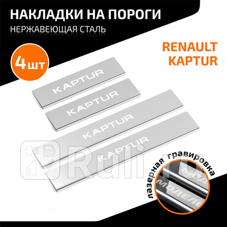 AMREKAP01 - Накладки порогов (4 шт.) (AutoMAX) Renault Kaptur (2016-2021) для Renault Kaptur (2016-2021), AutoMAX, AMREKAP01