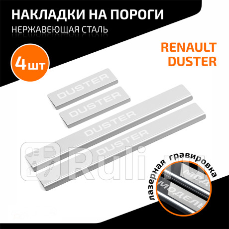 AMREDUS01 - Накладки порогов (4 шт.) (AutoMAX) Renault Duster рестайлинг (2015-2021) для Renault Duster (2015-2021) рестайлинг, AutoMAX, AMREDUS01