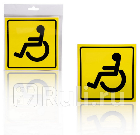 Знак инвалид гост наружный самоклеящийся (150x150 мм) в уп. 1шт. (azn09) AIRLINE azn09 для Автотовары, AIRLINE, azn09