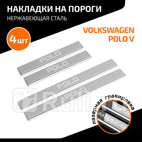 AMVWPOL01 - Накладки порогов (4 шт.) (AutoMAX) Volkswagen Polo седан рестайлинг (2015-2020) для Volkswagen Polo (2015-2020) седан рестайлинг, AutoMAX, AMVWPOL01