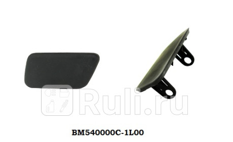 BM540000C-1L00 - Крышка форсунки омывателя фары левая (API) BMW E60 (2002-2007) для BMW 5 E60 (2002-2010), API, BM540000C-1L00