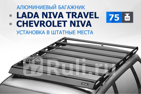 T.6004.1 - Багажник на крышу (RIVAL) Chevrolet Niva (2009-2020) для Chevrolet Niva (2009-2020), RIVAL, T.6004.1