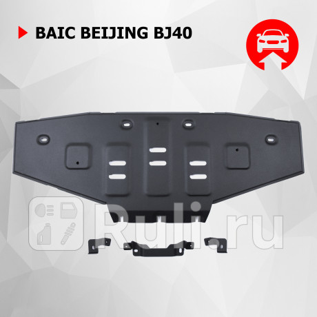 111.03502.1 - Защита радиатора + комплект крепежа (АвтоБроня) BAIC BJ40 рестайлинг (2019-2023) для BAIC BJ40 (2019-2023) рестайлинг, АвтоБроня, 111.03502.1