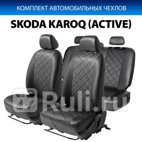 SC.5112.2 - Авточехлы (комплект) (RIVAL) Skoda Karoq (2017-2021) (2020-2021) для Skoda Karoq (2017-2021), RIVAL, SC.5112.2