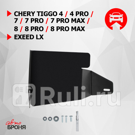111.00926.1 - Защита бокового пыльника правая + комплект крепежа (АвтоБроня) Chery Tiggo 8 Pro (2021-2021) (2021-2021) для Chery Tiggo 8 Pro (2021-2021), АвтоБроня, 111.00926.1
