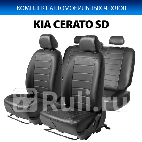 SC.2812.1 - Авточехлы (комплект) (RIVAL) Kia Cerato 3 YD (2013-2020) для Kia Cerato 3 YD (2013-2016), RIVAL, SC.2812.1