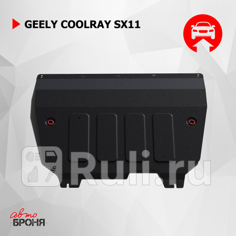 111.01922.1 - Защита картера + кпп + комплект крепежа (АвтоБроня) Geely Coolray SX11 (2018-2021) для Geely Coolray SX11 (2018-2021), АвтоБроня, 111.01922.1
