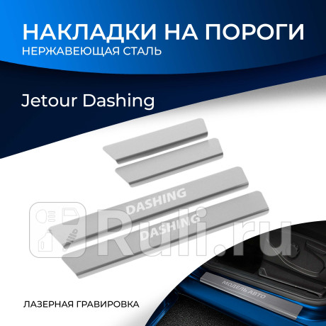 NP.0905.3 - Накладки порогов (4 шт.) (RIVAL) Jetour Dashing (2022-2023) для Jetour Dashing (2022-2023), RIVAL, NP.0905.3