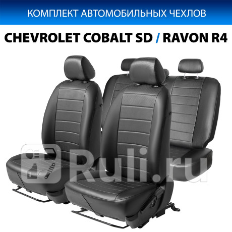 SC.1002.1 - Авточехлы (комплект) (RIVAL) Ravon R4 (2016-2019) для Ravon R4 (2016-2021), RIVAL, SC.1002.1