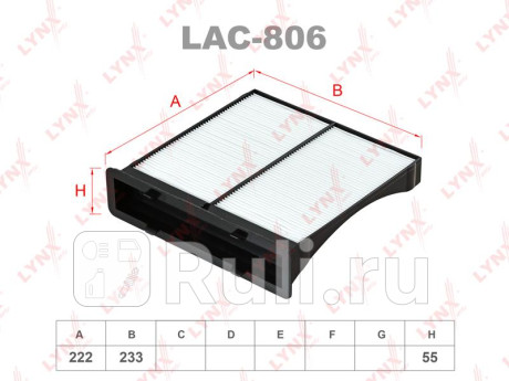 LAC806 - Фильтр салонный (LYNXAUTO) Subaru Forester SJ (2012-2018) для Subaru Forester SJ (2012-2018), LYNXAUTO, LAC806