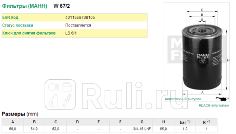 W 67/2 - Фильтр масляный (MANN-FILTER) Suzuki Vitara (2014-2020) для Suzuki Vitara (2014-2021), MANN-FILTER, W 67/2