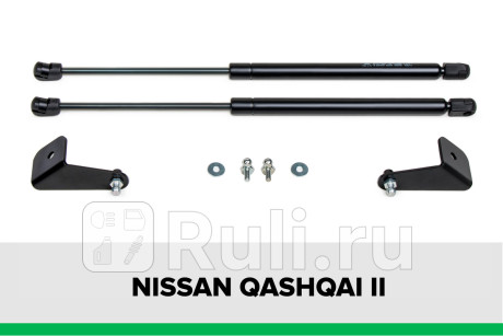 KU-NI-QK02-00 - Амортизатор капота (2 шт.) (Pneumatic) Nissan Qashqai j11 (2013-2021) для Nissan Qashqai J11 (2013-2021), Pneumatic, KU-NI-QK02-00