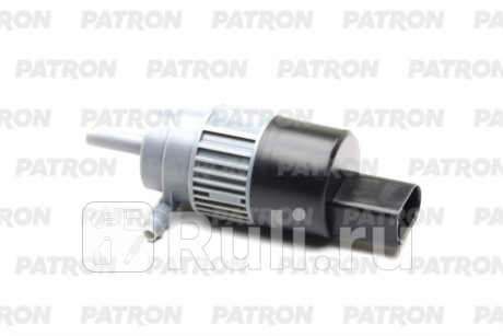 P19-0036 - Моторчик омывателя фары (PATRON) Ford Focus 3 рестайлинг (2014-2019) для Ford Focus 3 (2014-2019) рестайлинг, PATRON, P19-0036