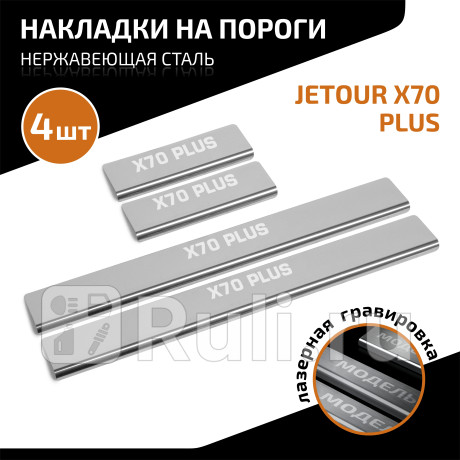 AMJEX7001 - Накладки порогов (4 шт.) (AutoMAX) Jetour X70 PLUS (2023-2023) для Jetour X70 PLUS (2020-2023), AutoMAX, AMJEX7001