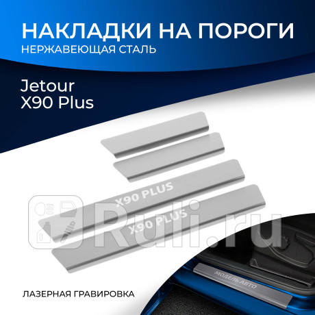 NP.0907.3 - Накладки порогов (4 шт.) (RIVAL) Jetour X90 PLUS (2021-2023) для Jetour X90 PLUS (2021-2023), RIVAL, NP.0907.3