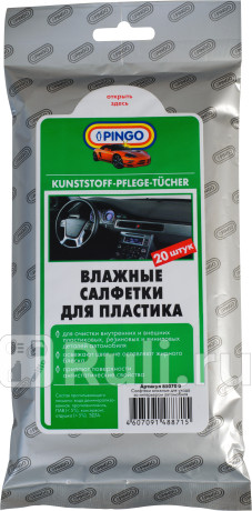 Влажные салфетки pingo для пластика (20 шт.) Pingo 85070-0 для Автотовары, Pingo, 85070-0