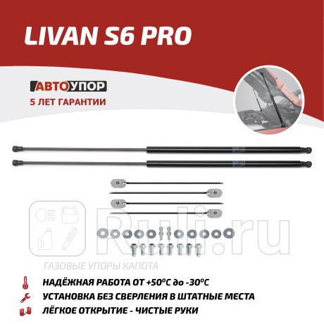 ULIS6011 - Амортизатор капота (2 шт.) (АвтоУпор) Livan S6 Pro (2023-2023) для Livan S6 Pro (2023-2023), АвтоУпор, ULIS6011