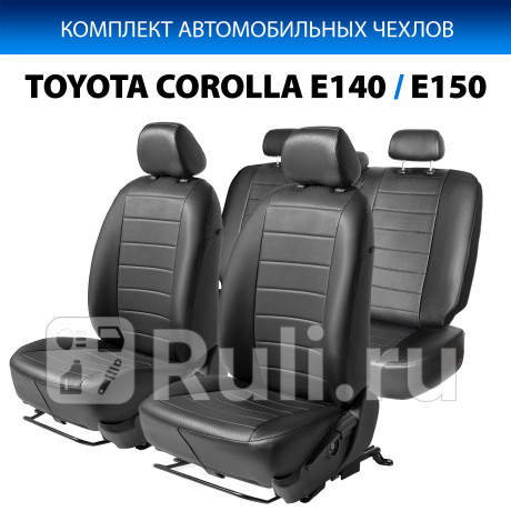 SC.5703.1 - Авточехлы (комплект) (RIVAL) Toyota Corolla 150 рестайлинг (2010-2013) для Toyota Corolla 150 (2010-2013) рестайлинг, RIVAL, SC.5703.1