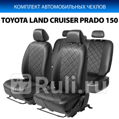 SC.5707.2 - Авточехлы (комплект) (RIVAL) Toyota Land Cruiser Prado 150 рестайлинг (2013-2017) для Toyota Land Cruiser Prado 150 (2013-2017) рестайлинг, RIVAL, SC.5707.2