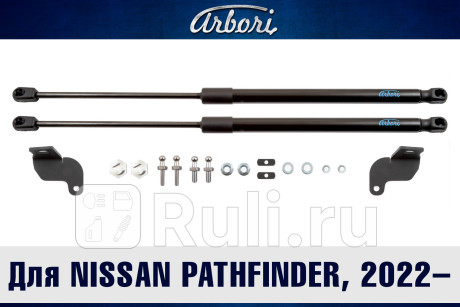 ARBORI.HD.030103 - Амортизатор капота (2 шт.) (Arbori) Nissan Pathfinder V (2021-2022) для Nissan Pathfinder V (2021-2022), Arbori, ARBORI.HD.030103