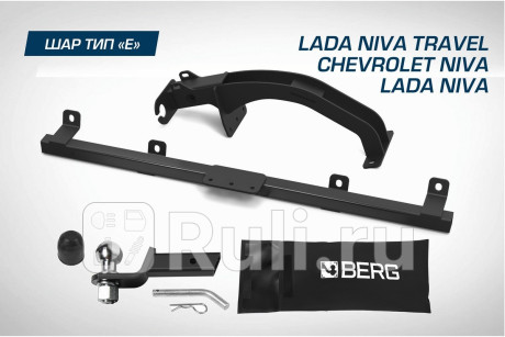 F.6016.004 - Фаркоп (Berg) Chevrolet Niva (2009-2020) для Chevrolet Niva (2009-2020), Berg, F.6016.004