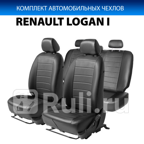 SC.4707.1 - Авточехлы (комплект) (RIVAL) Renault Logan 1 (2004-2009) для Renault Logan 1 (2004-2009) Фаза 1, RIVAL, SC.4707.1