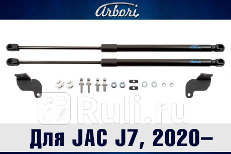 ARBORI.HD.061102 - Амортизатор капота (2 шт.) (Arbori) JAC J7 (2020-2021) для JAC J7 (2020-2021), Arbori, ARBORI.HD.061102