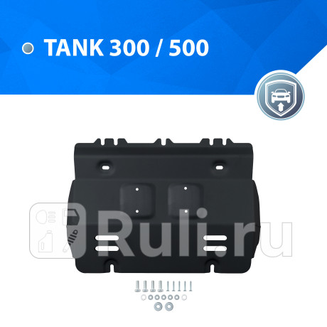 111.4801.1 - Защита радиатора + комплект крепежа (RIVAL) Tank 500 (2021-2023) для Tank 500 (2021-2023), RIVAL, 111.4801.1