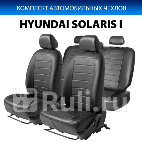 SC.2301.1 - Авточехлы (комплект) (RIVAL) Hyundai Solaris 1 рестайлинг (2014-2017) для Hyundai Solaris 1 (2014-2017) рестайлинг, RIVAL, SC.2301.1