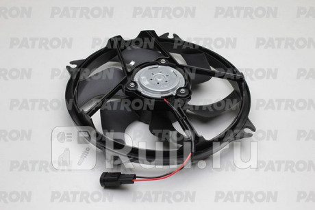 PFN130 - Вентилятор радиатора охлаждения (PATRON) Peugeot 307 (2001-2005) для Peugeot 307 (2001-2005), PATRON, PFN130