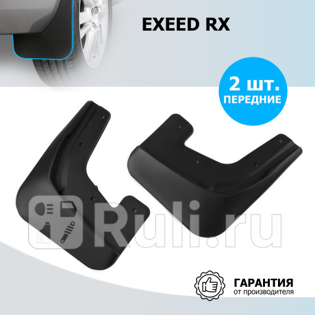 20912001 - Брызговики передние (комплект) (RIVAL) EXEED RX (2023-2023) для EXEED RX (2023-2023), RIVAL, 20912001
