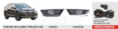 DHD-983+WB - Противотуманные фары (комплект) (DLAA) Honda CR V 4 (2017-) для Honda CR-V 4 (2012-2018), DLAA, DHD-983+WB