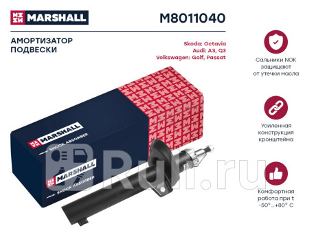 M8011040 - Амортизатор подвески передний (1 шт.) (MARSHALL) Volkswagen Passat B6 (2005-2010) для Volkswagen Passat B6 (2005-2010), MARSHALL, M8011040