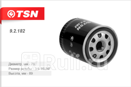 9.2.182 - Фильтр масляный (TSN) Suzuki SX4 (2006-2014) для Suzuki SX4 (2006-2014), TSN, 9.2.182