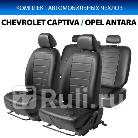 SC.1010.1 - Авточехлы (комплект) (RIVAL) Chevrolet Captiva (2006-2011) для Chevrolet Captiva (2006-2011), RIVAL, SC.1010.1