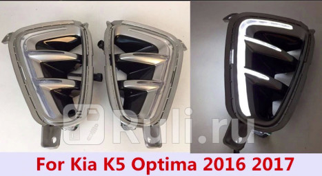 Дхо тюнинг (комплект) для Kia Optima 4 (2015-2018), КИТАЙ, CS-DRL-000292