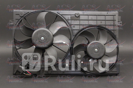 404260 - Вентилятор радиатора охлаждения (ACS TERMAL) Audi A3 8P рестайлинг (2008-2013) для Audi A3 8P (2008-2013) рестайлинг, ACS TERMAL, 404260